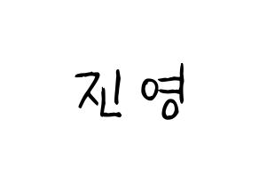 KPOP idol Wanna One  배진영 (Bae Jin-young, Bae Jin-young) Printable Hangul name fan sign, fanboard resources for light sticks Normal