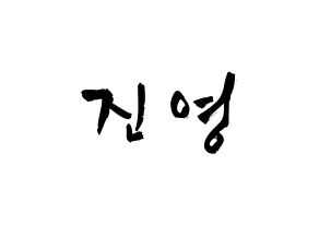 KPOP idol Wanna One  배진영 (Bae Jin-young, Bae Jin-young) Printable Hangul name fan sign & fan board resources Normal