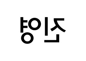KPOP idol Wanna One  배진영 (Bae Jin-young, Bae Jin-young) Printable Hangul name Fansign Fanboard resources for concert Reversed