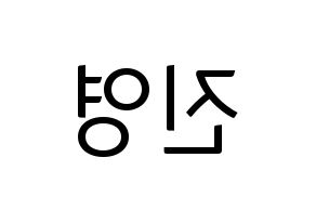 KPOP idol Wanna One  배진영 (Bae Jin-young, Bae Jin-young) Printable Hangul name fan sign, fanboard resources for light sticks Reversed