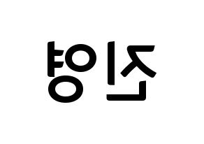 KPOP idol Wanna One  배진영 (Bae Jin-young, Bae Jin-young) Printable Hangul name fan sign, fanboard resources for concert Reversed