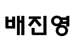 KPOP idol Wanna One  배진영 (Bae Jin-young, Bae Jin-young) Printable Hangul name fan sign & fan board resources Normal