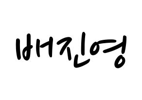 KPOP idol Wanna One  배진영 (Bae Jin-young, Bae Jin-young) Printable Hangul name fan sign, fanboard resources for LED Normal