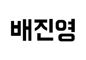 KPOP idol Wanna One  배진영 (Bae Jin-young, Bae Jin-young) Printable Hangul name fan sign, fanboard resources for concert Normal