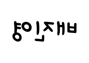 KPOP idol Wanna One  배진영 (Bae Jin-young, Bae Jin-young) Printable Hangul name fan sign, fanboard resources for light sticks Reversed