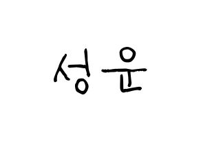 KPOP idol Wanna One  하성운 (Ha Sung-woon, Ha Sung-woon) Printable Hangul name fan sign, fanboard resources for light sticks Normal