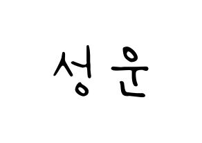 KPOP idol Wanna One  하성운 (Ha Sung-woon, Ha Sung-woon) Printable Hangul name fan sign, fanboard resources for LED Normal