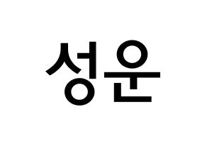 KPOP idol Wanna One  하성운 (Ha Sung-woon, Ha Sung-woon) Printable Hangul name Fansign Fanboard resources for concert Normal