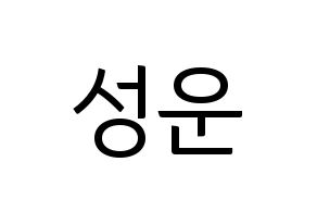 KPOP idol Wanna One  하성운 (Ha Sung-woon, Ha Sung-woon) Printable Hangul name fan sign, fanboard resources for light sticks Normal
