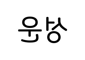 KPOP idol Wanna One  하성운 (Ha Sung-woon, Ha Sung-woon) Printable Hangul name Fansign Fanboard resources for concert Reversed