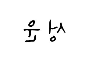 KPOP idol Wanna One  하성운 (Ha Sung-woon, Ha Sung-woon) Printable Hangul name fan sign, fanboard resources for LED Reversed