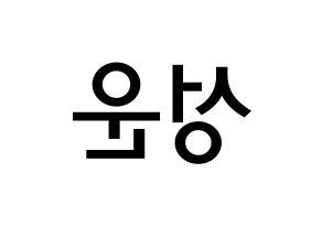 KPOP idol Wanna One  하성운 (Ha Sung-woon, Ha Sung-woon) Printable Hangul name Fansign Fanboard resources for concert Reversed