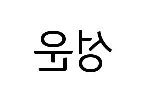 KPOP idol Wanna One  하성운 (Ha Sung-woon, Ha Sung-woon) Printable Hangul name fan sign, fanboard resources for light sticks Reversed