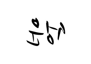 KPOP idol Wanna One  하성운 (Ha Sung-woon, Ha Sung-woon) Printable Hangul name fan sign, fanboard resources for concert Reversed