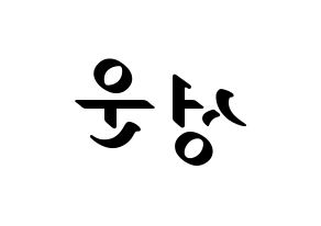 KPOP idol Wanna One  하성운 (Ha Sung-woon, Ha Sung-woon) Printable Hangul name fan sign, fanboard resources for LED Reversed