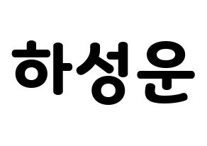 KPOP idol Wanna One  하성운 (Ha Sung-woon, Ha Sung-woon) Printable Hangul name fan sign & fan board resources Normal