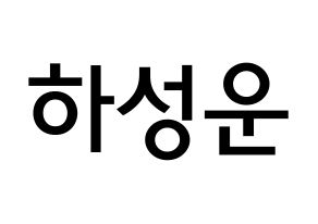 KPOP idol Wanna One  하성운 (Ha Sung-woon, Ha Sung-woon) Printable Hangul name Fansign Fanboard resources for concert Normal