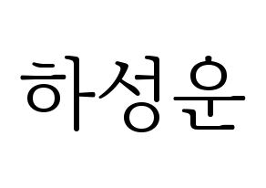 KPOP idol Wanna One  하성운 (Ha Sung-woon, Ha Sung-woon) Printable Hangul name fan sign & fan board resources Normal