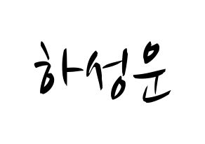 KPOP idol Wanna One  하성운 (Ha Sung-woon, Ha Sung-woon) Printable Hangul name fan sign, fanboard resources for concert Normal