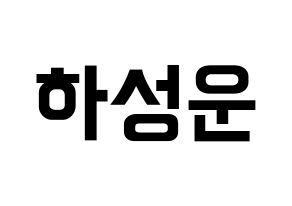 KPOP idol Wanna One  하성운 (Ha Sung-woon, Ha Sung-woon) Printable Hangul name fan sign, fanboard resources for concert Normal
