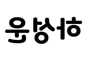 KPOP idol Wanna One  하성운 (Ha Sung-woon, Ha Sung-woon) Printable Hangul name fan sign & fan board resources Reversed