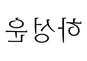KPOP idol Wanna One  하성운 (Ha Sung-woon, Ha Sung-woon) Printable Hangul name fan sign & fan board resources Reversed