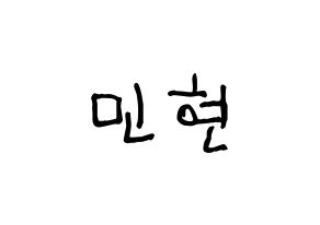 KPOP idol Wanna One  황민현 (Hwang Min-hyun, Hwang Min-hyun) Printable Hangul name fan sign, fanboard resources for light sticks Normal