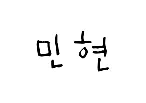 KPOP idol Wanna One  황민현 (Hwang Min-hyun, Hwang Min-hyun) Printable Hangul name Fansign Fanboard resources for concert Normal