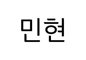 KPOP idol Wanna One  황민현 (Hwang Min-hyun, Hwang Min-hyun) Printable Hangul name fan sign, fanboard resources for light sticks Normal