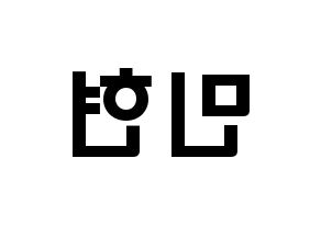 KPOP idol Wanna One  황민현 (Hwang Min-hyun, Hwang Min-hyun) Printable Hangul name fan sign & fan board resources Reversed