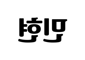 KPOP idol Wanna One  황민현 (Hwang Min-hyun, Hwang Min-hyun) Printable Hangul name fan sign, fanboard resources for light sticks Reversed