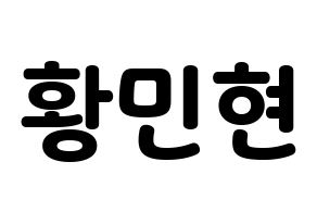 KPOP idol Wanna One  황민현 (Hwang Min-hyun, Hwang Min-hyun) Printable Hangul name fan sign & fan board resources Normal