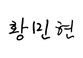 KPOP idol Wanna One  황민현 (Hwang Min-hyun, Hwang Min-hyun) Printable Hangul name fan sign, fanboard resources for concert Normal
