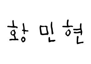 KPOP idol Wanna One  황민현 (Hwang Min-hyun, Hwang Min-hyun) Printable Hangul name Fansign Fanboard resources for concert Normal
