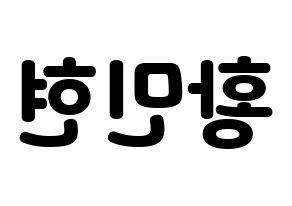 KPOP idol Wanna One  황민현 (Hwang Min-hyun, Hwang Min-hyun) Printable Hangul name fan sign & fan board resources Reversed