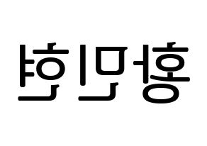 KPOP idol Wanna One  황민현 (Hwang Min-hyun, Hwang Min-hyun) Printable Hangul name fan sign, fanboard resources for LED Reversed