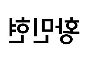 KPOP idol Wanna One  황민현 (Hwang Min-hyun, Hwang Min-hyun) Printable Hangul name Fansign Fanboard resources for concert Reversed
