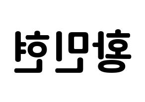 KPOP idol Wanna One  황민현 (Hwang Min-hyun, Hwang Min-hyun) Printable Hangul name fan sign, fanboard resources for concert Reversed