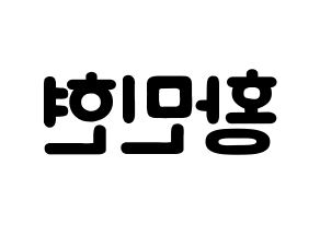 KPOP idol Wanna One  황민현 (Hwang Min-hyun, Hwang Min-hyun) Printable Hangul name fan sign & fan board resources Reversed