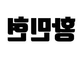 KPOP idol Wanna One  황민현 (Hwang Min-hyun, Hwang Min-hyun) Printable Hangul name fan sign, fanboard resources for light sticks Reversed
