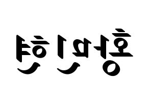 KPOP idol Wanna One  황민현 (Hwang Min-hyun, Hwang Min-hyun) Printable Hangul name fan sign, fanboard resources for LED Reversed