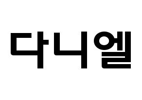 KPOP idol Wanna One  강다니엘 (Kang Daniel, Kang Daniel) Printable Hangul name fan sign & fan board resources Normal