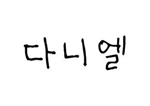KPOP idol Wanna One  강다니엘 (Kang Daniel, Kang Daniel) Printable Hangul name fan sign, fanboard resources for light sticks Normal