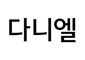 KPOP idol Wanna One  강다니엘 (Kang Daniel, Kang Daniel) Printable Hangul name Fansign Fanboard resources for concert Normal