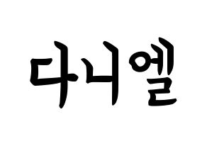 KPOP idol Wanna One  강다니엘 (Kang Daniel, Kang Daniel) Printable Hangul name fan sign, fanboard resources for concert Normal