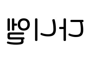 KPOP idol Wanna One  강다니엘 (Kang Daniel, Kang Daniel) Printable Hangul name Fansign Fanboard resources for concert Reversed