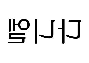 KPOP idol Wanna One  강다니엘 (Kang Daniel, Kang Daniel) Printable Hangul name fan sign, fanboard resources for LED Reversed