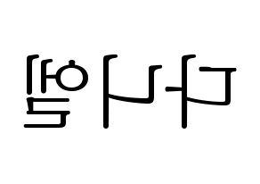 KPOP idol Wanna One  강다니엘 (Kang Daniel, Kang Daniel) Printable Hangul name fan sign & fan board resources Reversed