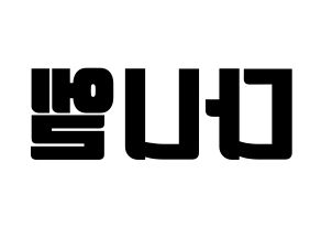 KPOP idol Wanna One  강다니엘 (Kang Daniel, Kang Daniel) Printable Hangul name fan sign, fanboard resources for light sticks Reversed