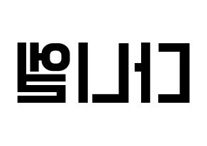 KPOP idol Wanna One  강다니엘 (Kang Daniel, Kang Daniel) Printable Hangul name fan sign, fanboard resources for light sticks Reversed